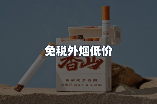 出口香烟